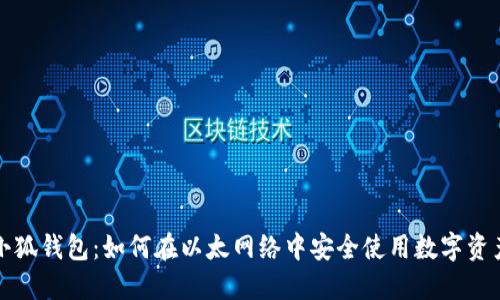 小狐钱包：如何在以太网络中安全使用数字资产