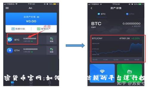 加密货币官网：如何选择可信赖的平台进行投资