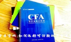 加密货币官网：如何选择