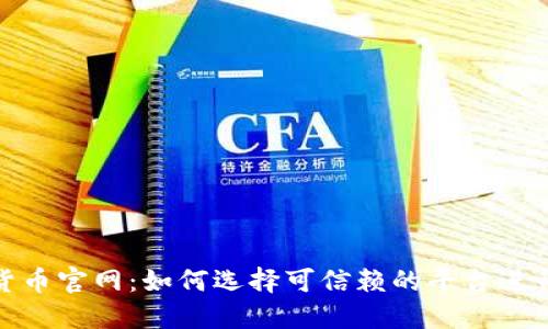 加密货币官网：如何选择可信赖的平台进行投资