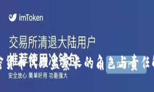 加密货币代理监察长的角色与责任解析
