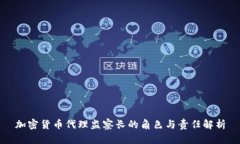 加密货币代理监察长的角
