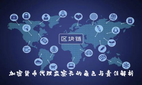 加密货币代理监察长的角色与责任解析