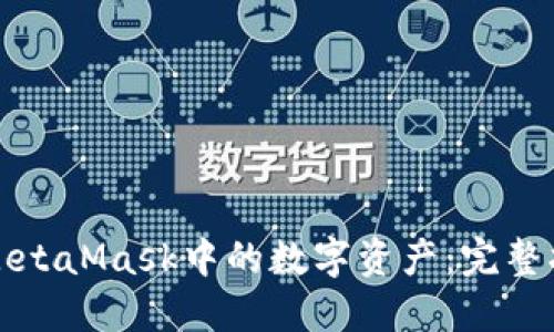 如何自动获取MetaMask中的数字资产：完整指南与最佳实践