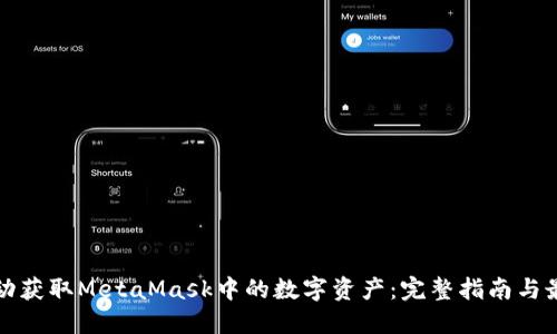 如何自动获取MetaMask中的数字资产：完整指南与最佳实践