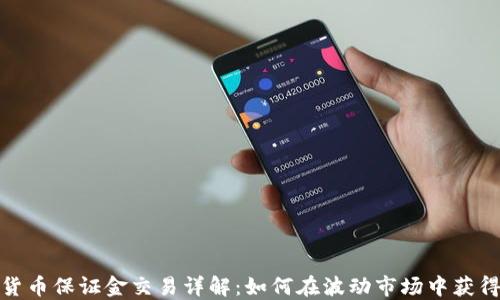 
加密货币保证金交易详解：如何在波动市场中获得收益