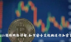 MetaMask转账网络详解：如何
