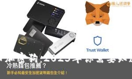 数字货币加密狗：2023年你需要知道的一切
