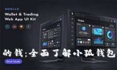 如何识别小狐钱包里的钱