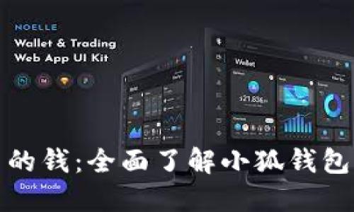 如何识别小狐钱包里的钱：全面了解小狐钱包的安全性与使用技巧