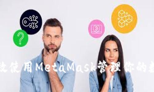 如何高效使用MetaMask管理你的数字资产