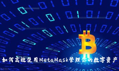 如何高效使用MetaMask管理你的数字资产
