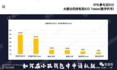 如何在小狐钱包中申请私