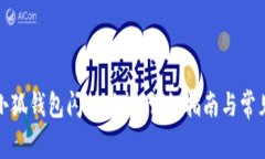 如何开通小狐钱包闪付功