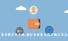 加密货币挖矿的圣地：揭