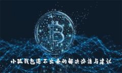 小狐钱包退不出去的解决