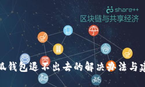 小狐钱包退不出去的解决办法与建议