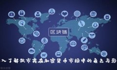 深入了解做市商在加密货
