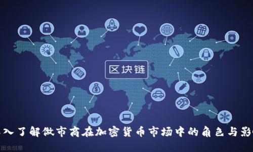 深入了解做市商在加密货币市场中的角色与影响