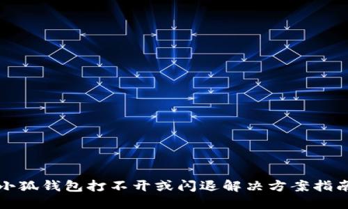 小狐钱包打不开或闪退解决方案指南