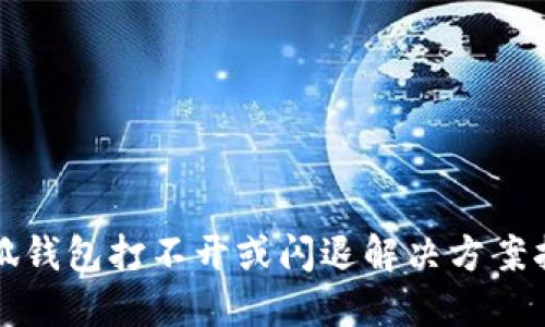 小狐钱包打不开或闪退解决方案指南