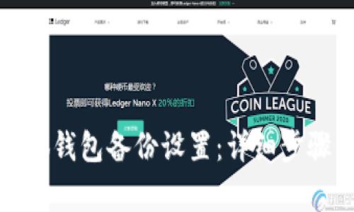 如何取消小狐钱包备份设置：详细步骤与注意事项