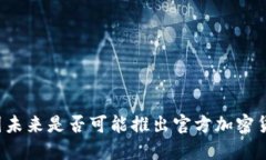 中国未来是否可能推出官