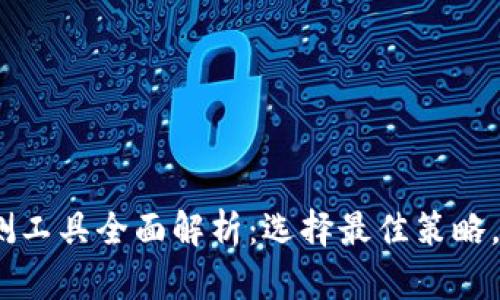 2024年加密货币回测工具全面解析：选择最佳策略，实现投资收益最大化