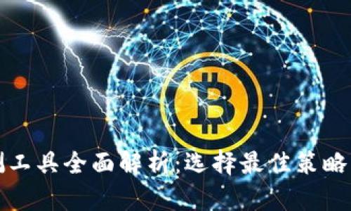 2024年加密货币回测工具全面解析：选择最佳策略，实现投资收益最大化