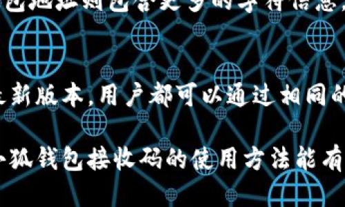   小狐钱包接收码使用指南：如何轻松获取与管理 / 
 guanjianci 小狐钱包, 接收码, 数字钱包, 加密货币 /guanjianci 

什么是小狐钱包接收码？
小狐钱包是一款支持多种加密货币的数字钱包应用，为用户提供安全便捷的资产管理环境。在小狐钱包中，接收码是用户用来接收他人转账的唯一标识。每个用户在注册时会自动生成一个独特的接收码，确保每笔交易能够准确、迅速地划拨到对应账户。

通过小狐钱包接收码，用户可以在不同的平台之间轻松地转账以及接收加密货币。这种代码是由一串字母和数字组成，具备高安全性和唯一性，确保用户的资产不被错误转账所影响。接收码的灵活性与方便性，使得小狐钱包成为越来越多用户的首选钱包。

如何获取小狐钱包接收码？
获取小狐钱包的接收码非常简单。只需要按照以下步骤进行即可：

ol
    li下载并安装小狐钱包应用：小狐钱包可在多个应用商店中免费下载，对于不同操作系统如iOS和Android都支持。/li
    li注册账户：打开应用后，根据提示输入基于手机或邮箱的注册信息，进行身份验证并创建账户。/li
    li获取接收码：注册完成后，进入钱包主页，通常会有“接收”选项，点击后便会生成当前钱包的接收码。此时用户可以将接收码分享给想要转账的朋友。/li
/ol

需要注意的是，每种加密货币在小狐钱包中可能会拥有不同的接收码。因此，在接收转账时，确保使用的是匹配的接收码，以免造成资产的损失。

小狐钱包接收码的安全性如何保障？
在数字货币交易的环境中，安全性始终是用户最关心的话题之一。小狐钱包为了保护用户的资产安全，采取了一系列措施来确保接收码的安全性。

首先，每个用户的接收码都是唯一的，系统会根据复杂算法生成，极大地降低了接收码被猜测或破解的可能性。其次，小狐钱包采用了行业领先的加密技术，对用户的数据进行保护，确保所有交易信息无法被黑客窃取。

此外，小狐钱包会定期进行安全审计，及时修复潜在问题，并确保应用的持续更新。同时，用户在使用接收码进行转账时，建议开启双重验证等安全功能，进一步提升账户的安全性。

如何管理多个接收码？
使用小狐钱包的用户有时候会在不同的场合使用多个接收码，如一个接收码用作商用，另一个则专门用作私人转账。在这种情况下，良好的管理接收码显得尤为重要。

首先，用户可以在小狐钱包中为不同的加密货币创建几个特定的账户，这样每个账户会有自己的接收码，便于用户识别。其次，定期更新接收码可以防止被他人滥用，确保账户的安全。最后，用户在大型事件或者促销期间，可以将接收码存储在安全的地方，避免被误用。

常见问题解答

1. 小狐钱包接收码可以重复使用吗？
是的，小狐钱包的接收码是可以重复使用的。一旦生成，该接收码不会因为一笔交易而失效。用户可以将接收码用于多次接收相同类型的加密货币。不过，用户在频繁使用接收码的情况下，务必确保接收码的安全，避免因为泄露导致资金损失。

2. 如果我丢失了接收码，该怎么办？
丢失接收码的情况较为少见，但如果真的发生，可以通过小狐钱包的应用界面轻松获取新的接收码。用户可以进入“接收”界面，重新生成新的接收码。请记住，在丢失接收码的情况下，用户必须高度重视账户的安全，更改密码和开启额外的安全措施。

3. 接收码可以解除绑定吗？
小狐钱包内的接收码是不能解除绑定的。每个账户生成的接收码与该账户直接相关。而用户想更改接收码，更改的就是生成新的接收码，因此并不会影响到之前的交易记录。然而，用户可以选择不再使用某一个接收码，而使用新的接收码接收转账。

4. 接收码和钱包地址有什么区别？
接收码与钱包地址实际上是相同的概念，都是用于进行数字货币转账时的标识。不过，一般情况下，接收码是更简化的形式，适合人类识别，而钱包地址则包含更多的字符信息，更加复杂。对于初学者来说，理解这两者的区别很重要，以避免混淆。

5. 我在不同平台上使用小狐钱包会有什么影响吗？
在不同平台上使用小狐钱包进行接收码的操作是完全可行的。小狐钱包支持多种平台的使用，包括电脑、手机等，只要在这些设备上应用保持最新版本，用户都可以通过相同的账户使用接收码进行各种交易。不过需要注意的是，涉及资金转移，建议用户在知晓平台的安全性与声誉的情况下进行操作，以杜绝安全隐患。

综上所述，小狐钱包的接收码是一个重要的工具，不仅方便用户进行数字资产的转移与接收，同时也保障了交易的安全性。希望本文对你理解小狐钱包接收码的使用方法能有所帮助！