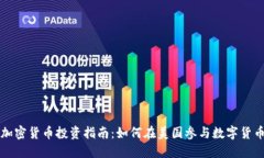 美国加密货币投资指南：