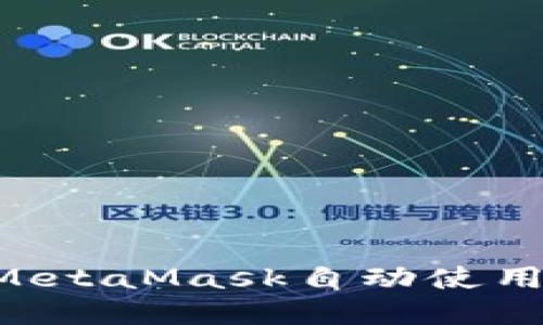 如何实现MetaMask自动使用：详细指南