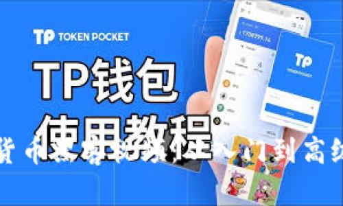 揭秘加密货币黑客视频：从入门到高级攻击技术