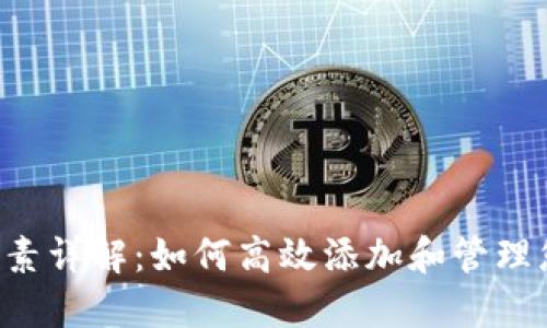 小狐钱包5要素详解：如何高效添加和管理您的数字资产