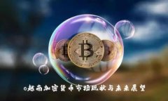 o越南加密货币市场现状与