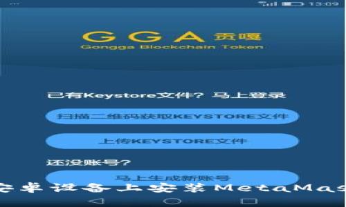 如何在安卓设备上安装MetaMask中文版