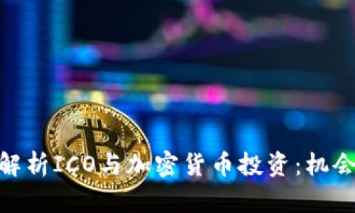 : 深入解析ICO与加密货币投资：机会与风险