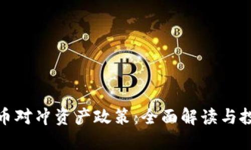 加密货币对冲资产政策：全面解读与投资策略