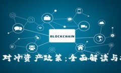 加密货币对冲资产政策：