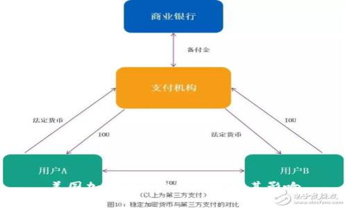 美国加密货币上市规定及其影响