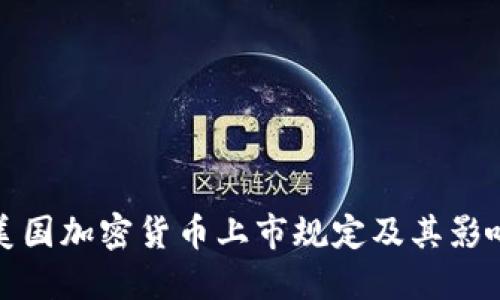 美国加密货币上市规定及其影响