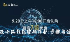 如何更改小狐钱包密码保