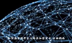 如何在芬德平台上购买加