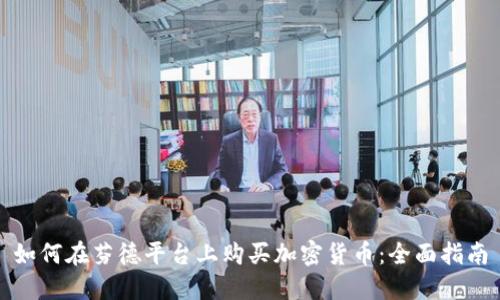 如何在芬德平台上购买加密货币：全面指南