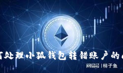 如何处理小狐钱包转错账户的问题
