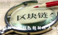 如何处理小狐钱包转错账