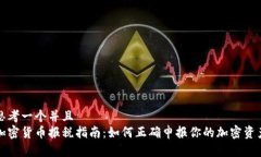 思考一个并且加密货币报