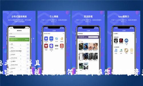 思考一个并且
加密货币报税指南：如何正确申报你的加密资产