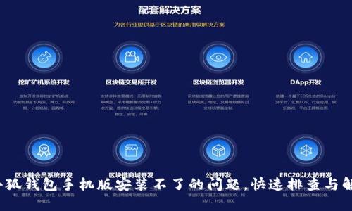  解决小狐钱包手机版安装不了的问题，快速排查与解决方案