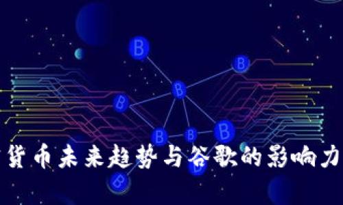 加密货币未来趋势与谷歌的影响力分析